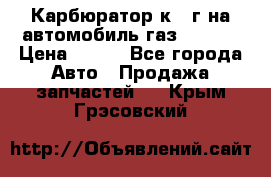 Карбюратор к 22г на автомобиль газ 51, 52 › Цена ­ 100 - Все города Авто » Продажа запчастей   . Крым,Грэсовский